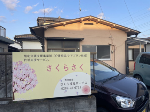 やすづか営業所/さくらさく