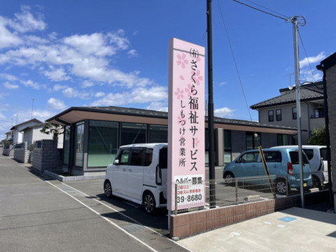 しもつけ営業所