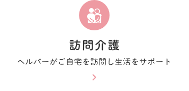訪問介護