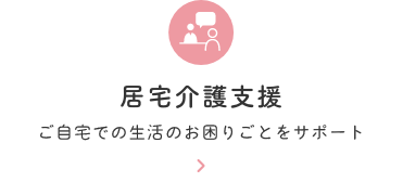 居宅介護支援