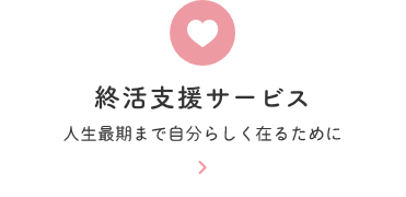 終活支援サービス