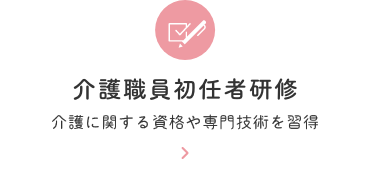 介護職員初任者研修